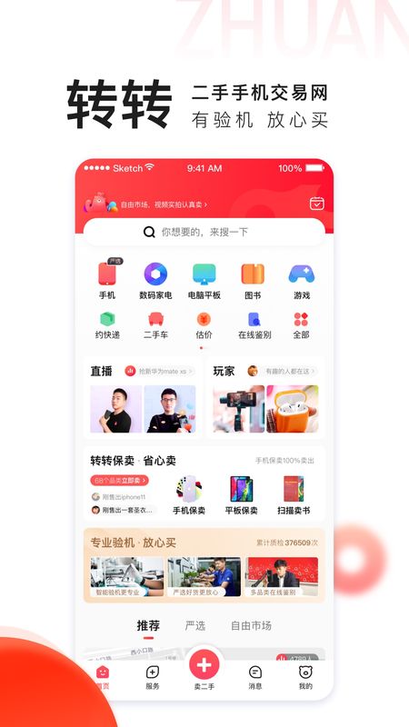 转转app图2