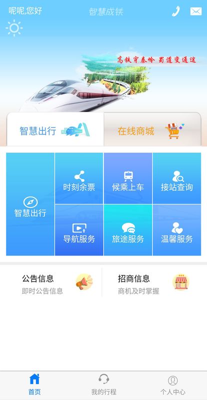 智慧成铁app图1