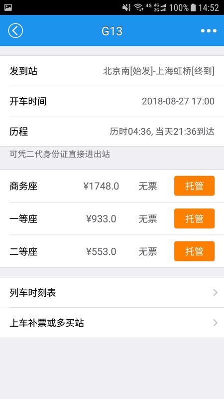 查火车票app图4
