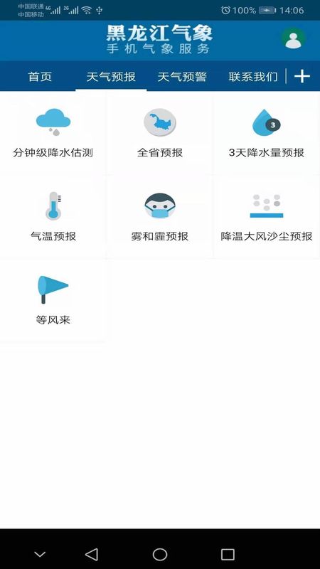 黑龙江气象app图3