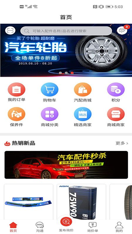 汽配通app图1