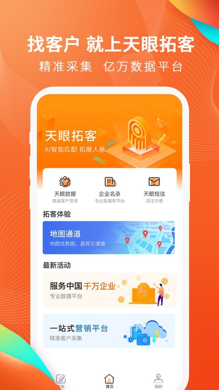 天眼拓客app图1