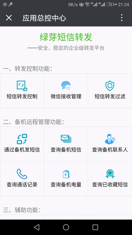 绿芽短信转发微信app图4