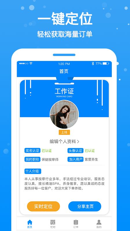 按个摩技师端app图1