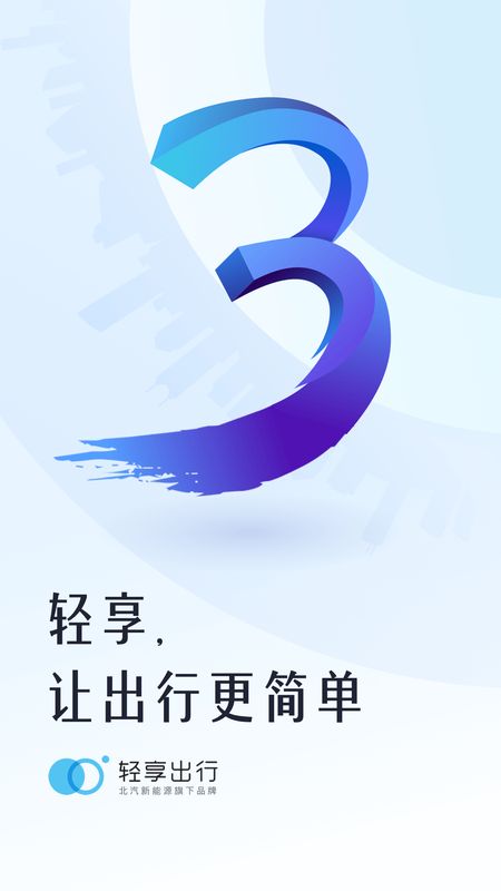 轻享出行app图1