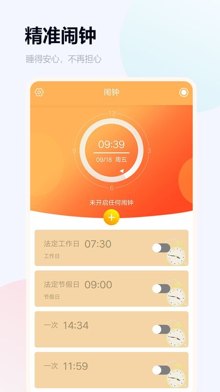 语音闹钟app图1