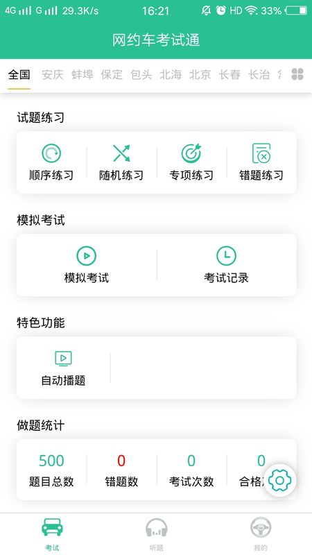 网约车考试通app图1