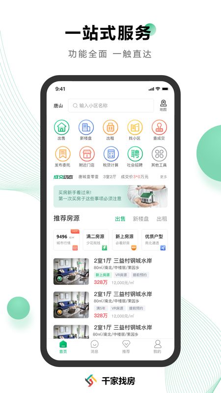 千家找房app图1