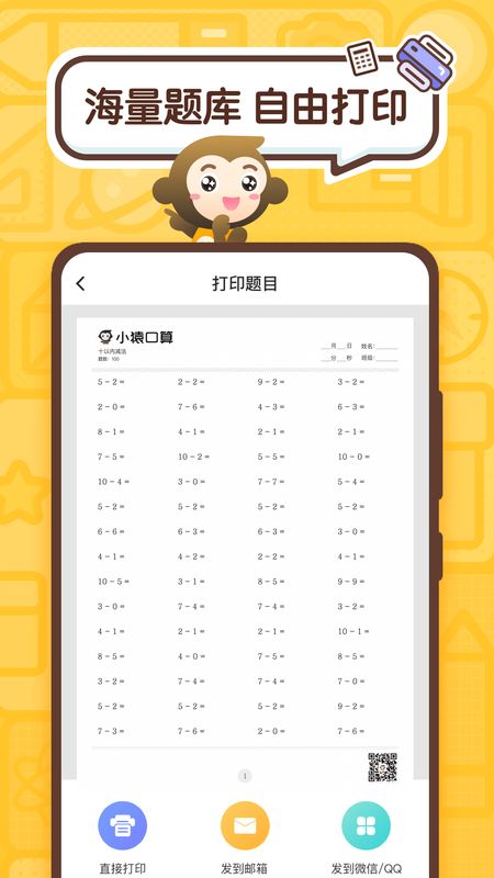 小猿口算app图5