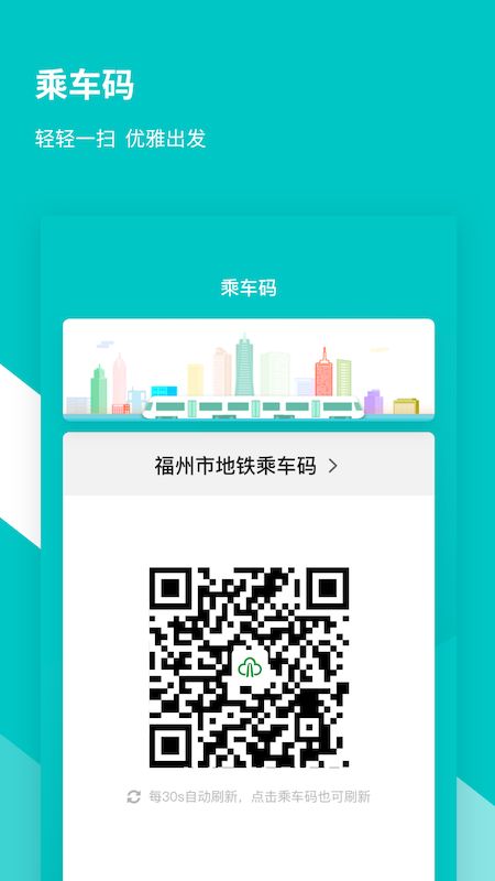 福州地铁码上行app图3