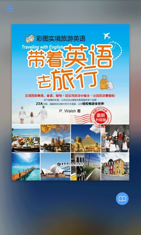 带着英语去旅行app图1