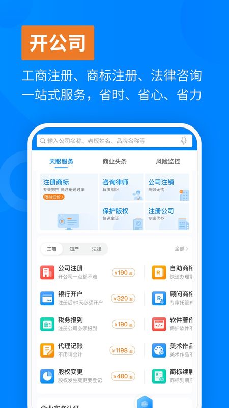 天眼查app图2