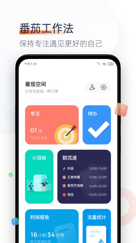 番茄时钟app图1