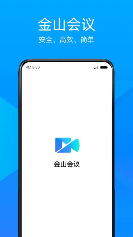 金山会议app图1