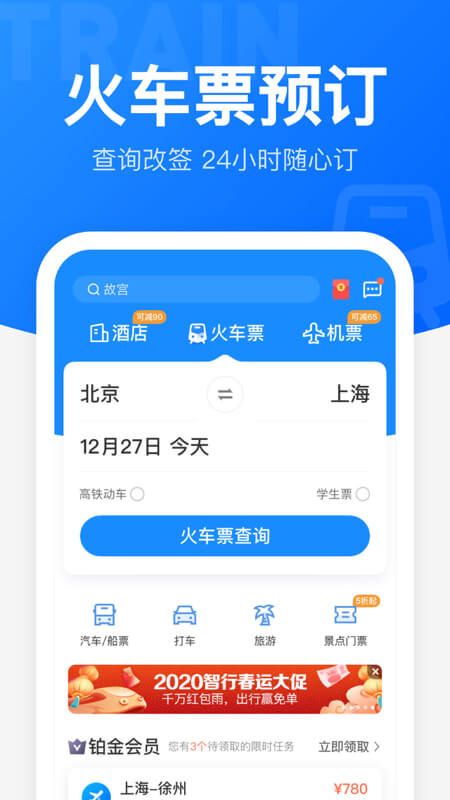 智行火车票app图1