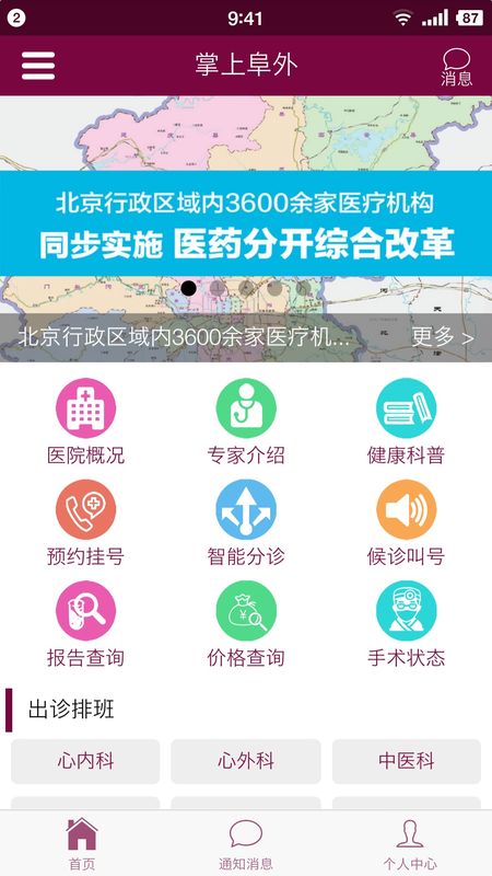 掌上阜外医院app图1