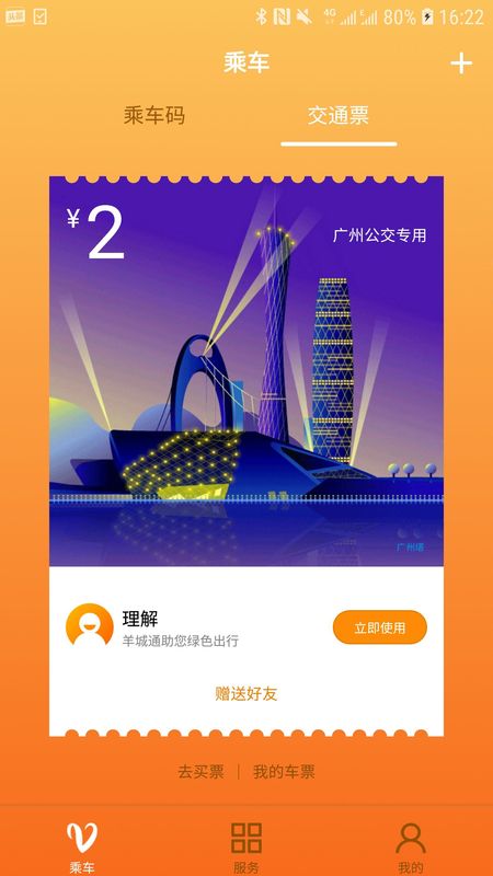 羊城通app图4