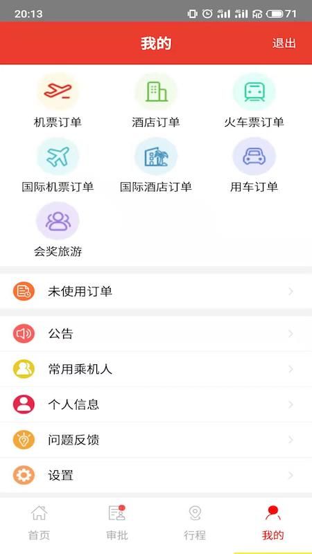 在路上商旅app图5