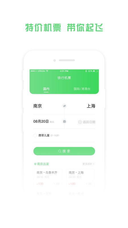 铁行特价机票app图1