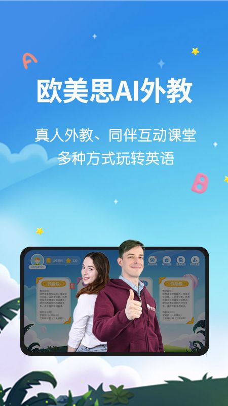 欧美思AI外教app图1