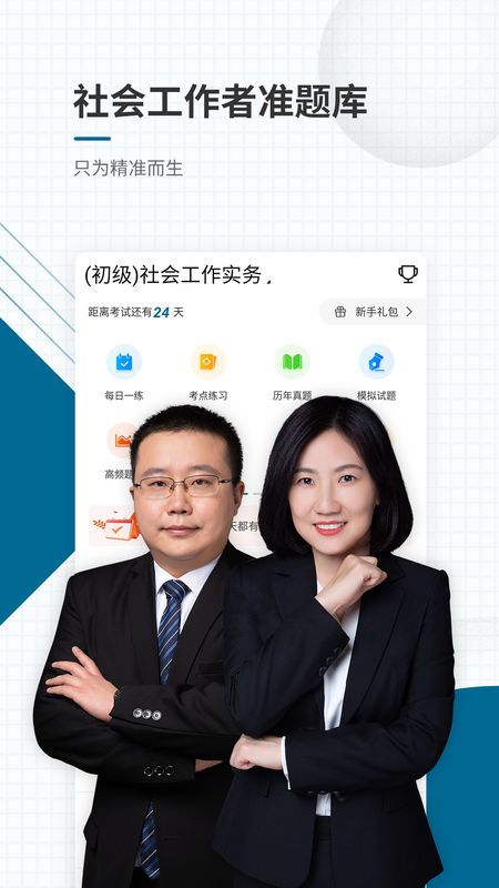 社会工作者准题库app图1