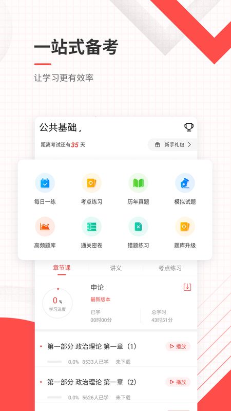 公务员app图2