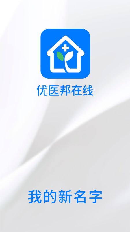 优医邦在线app图1