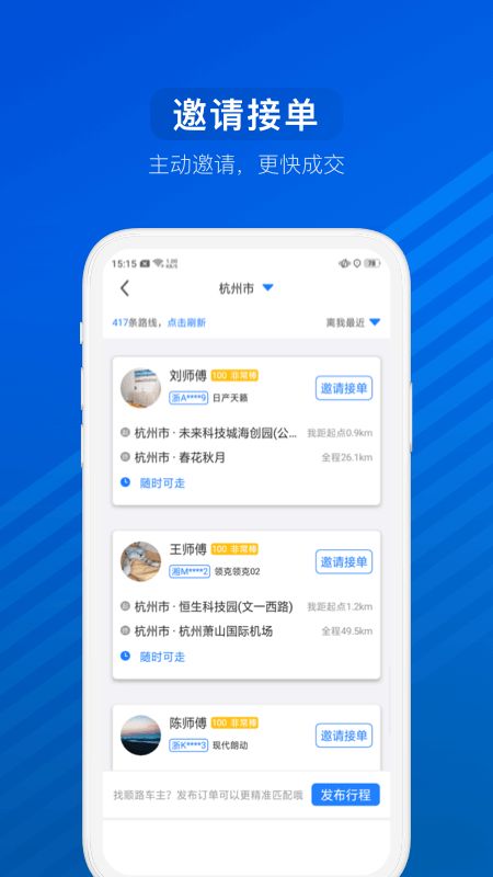 长途顺风车app图4