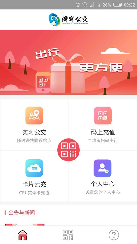 济宁公交app图1