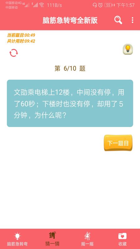 脑筋急转弯全新版app图3