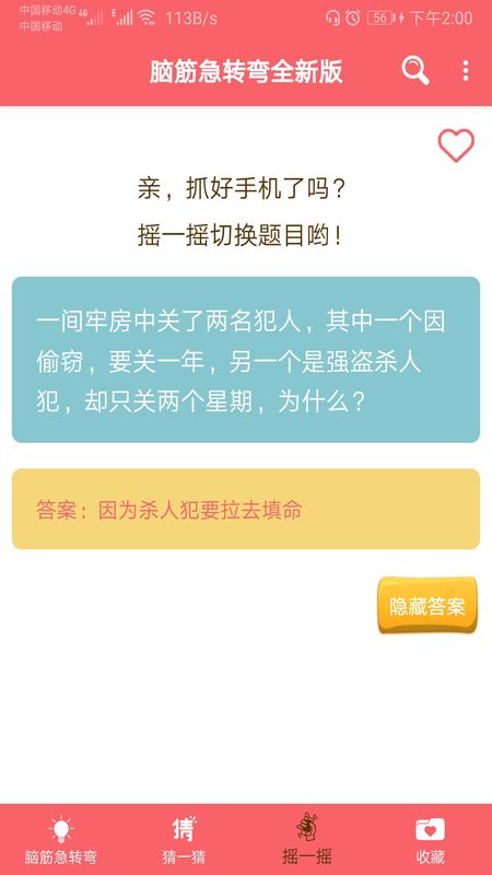 脑筋急转弯全新版app图4