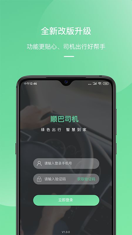 顺巴司机app图1