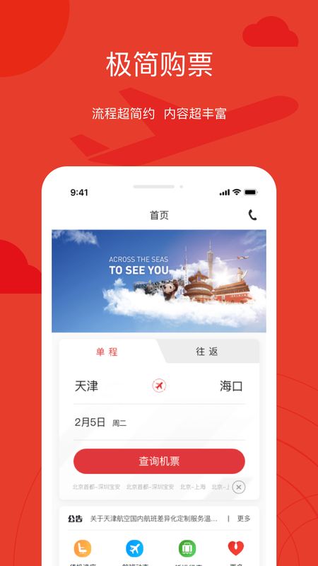 天津航空app图3