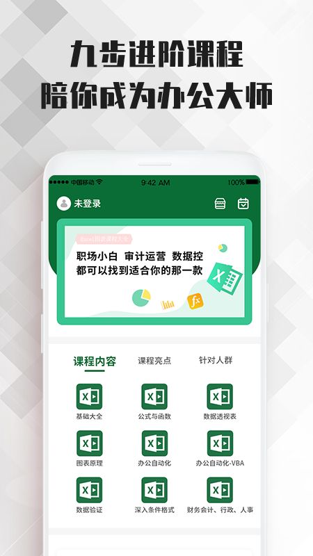 Excel表格办公软件大师课app图1