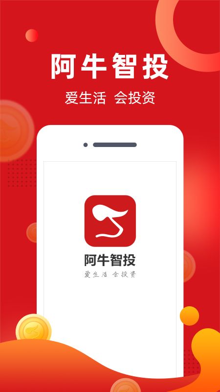 阿牛智投app图1