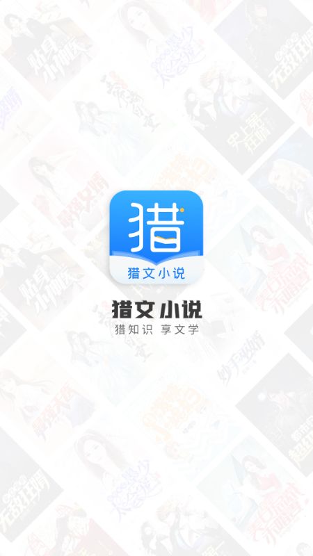 猎文小说app图1