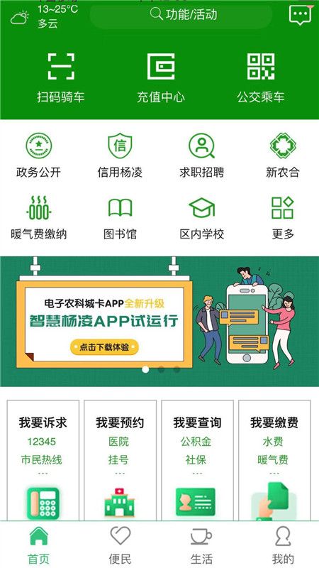 智慧杨凌app图1