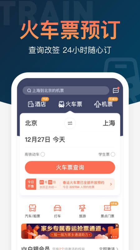 铁友火车票app图1