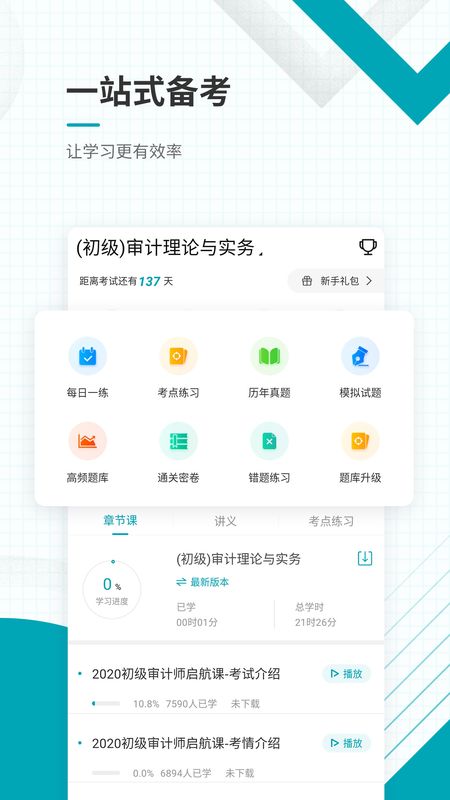 审计师准题库app图2