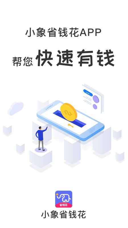 小象省钱花app图1