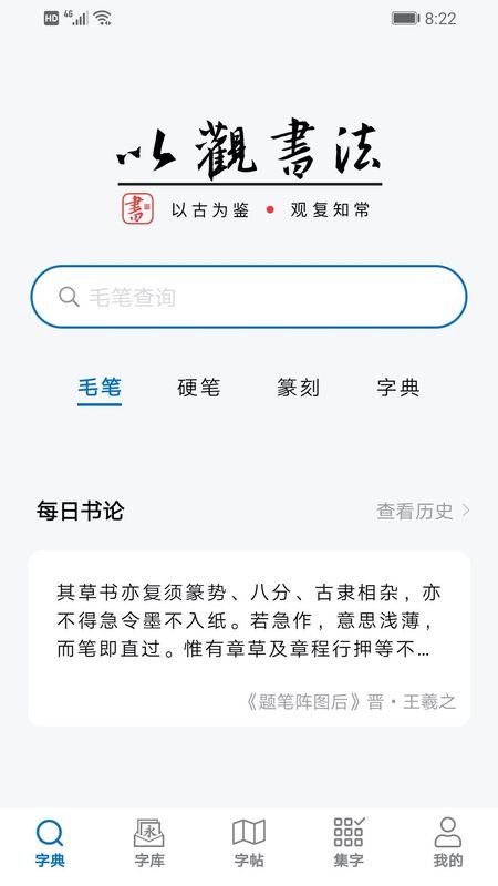 以观书法app图1