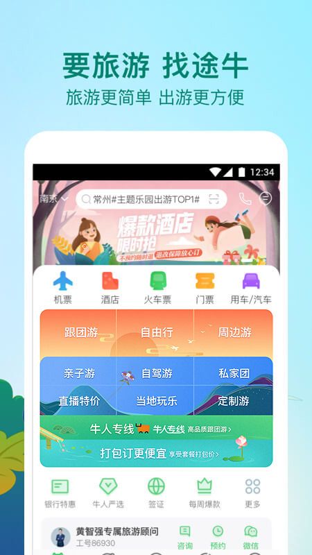 途牛旅游app图1