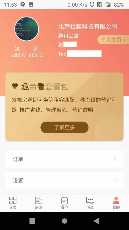 趣租房商家app图2