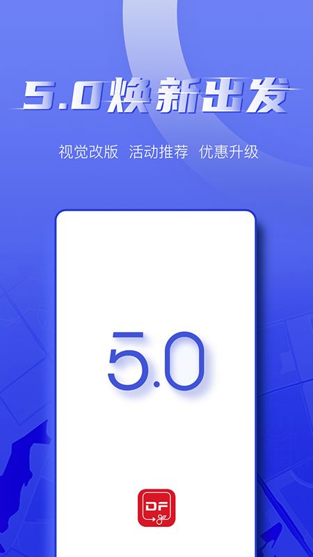 东风出行app图1