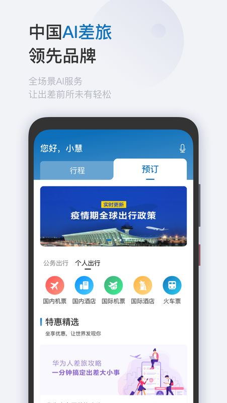 慧通差旅app图1