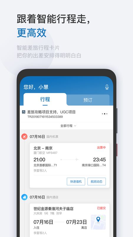 慧通差旅app图2