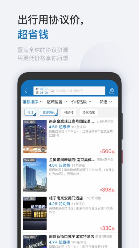 慧通差旅app图4