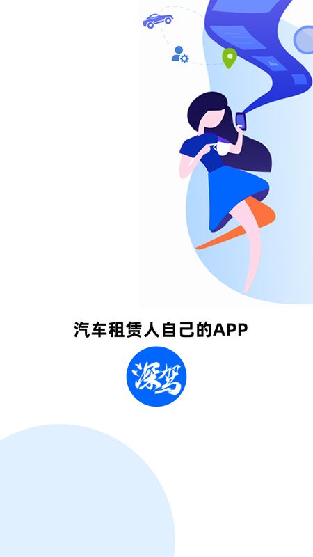 深驾服务平台app图1