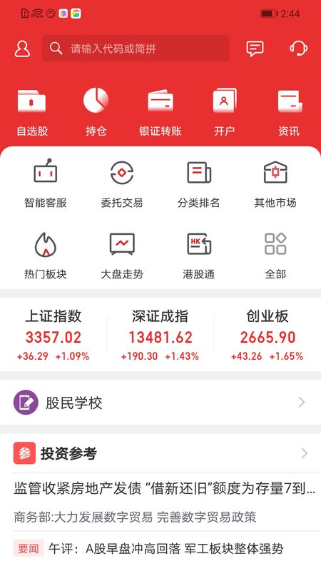 东海通同花顺app图1