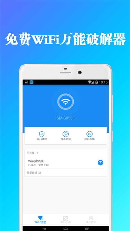 免费WiFi万能破解器app图1